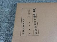 国訳一切経　和漢撰述部　37　史伝部　7