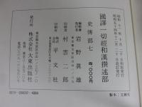 国訳一切経　和漢撰述部　37　史伝部　7