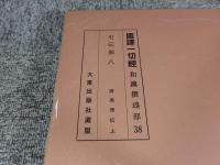 国訳一切経　和漢撰述部　38　史伝部　8