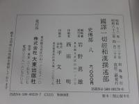 国訳一切経　和漢撰述部　38　史伝部　8