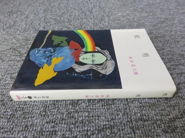 虹男(角田喜久雄 著) / 古本、中古本、古書籍の通販は「日本の