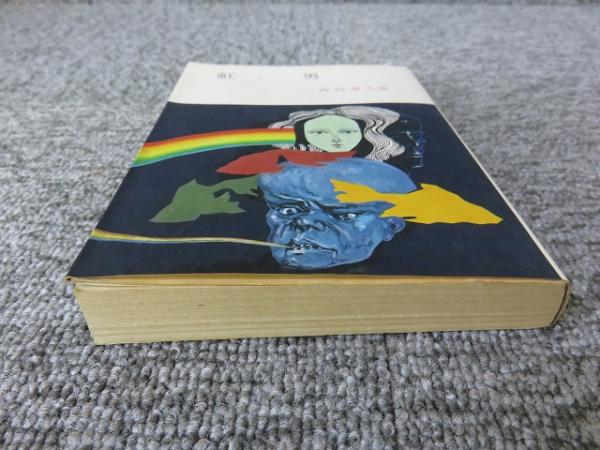 虹男 春陽文庫(角田喜久雄) / 古本、中古本、古書籍の通販は