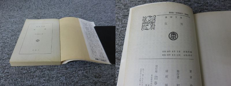 虹男 角田喜久雄著 （昭和23年初版本）
