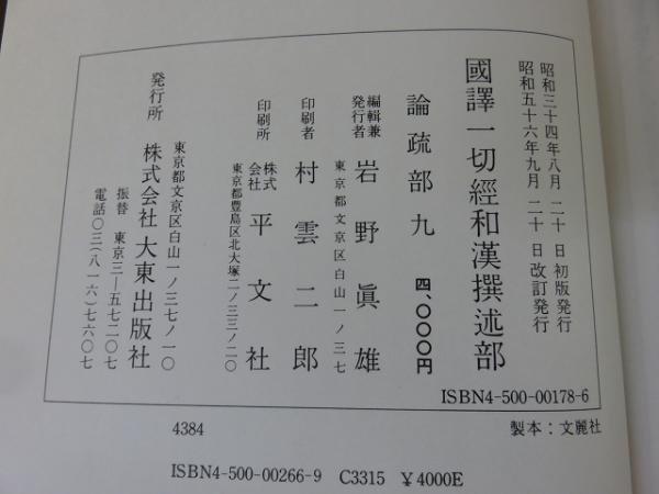 国訳一切経 和漢撰述部83・84・85・86 論疏部9・10・11・12