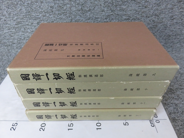 国訳一切経 和漢撰述部83・84・85・86 論疏部9・10・11・12