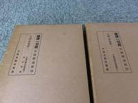 国訳一切経　和漢撰述部　29・30　目録・事彙部　1・2　「大蔵経綱目指要録　上・下巻２冊揃」