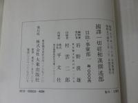 国訳一切経　和漢撰述部　29・30　目録・事彙部　1・2　「大蔵経綱目指要録　上・下巻２冊揃」
