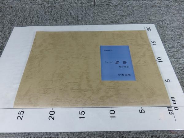 夏目漱石 永日小品 山鳥（上・下）（直筆原稿複製）「新選 名著復刻