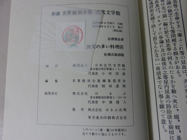 近代文学館〈〔91〕〉注文の多い料理店―名著複刻全集 (1969年