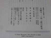 本願寺・一向一揆の研究　（戦国大名論集13）