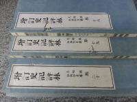 増訂 史記評林　全27冊（首巻の乾坤2冊+本巻25巻）