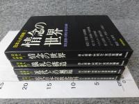 日本人の宗教　全４冊揃