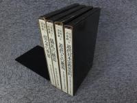 日本人の宗教　全４冊揃