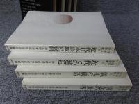 日本人の宗教　全４冊揃