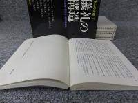 日本人の宗教　全４冊揃