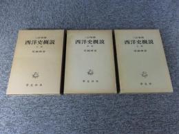 三訂増補　西洋史概説　上中下　全３冊揃