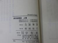 三訂増補　西洋史概説　上中下　全３冊揃