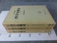 三訂増補　西洋史概説　上中下　全３冊揃