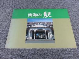 南海の駅　「すてんしょ」からCITYまで