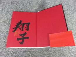 天使の正体: ダウン症の書家・金澤翔子の物語（著者署名・落款入り）