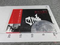 天使の正体: ダウン症の書家・金澤翔子の物語（著者署名・落款入り）