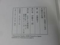 天使の正体: ダウン症の書家・金澤翔子の物語（著者署名・落款入り）