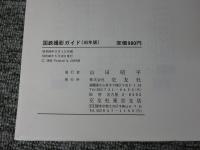 国鉄撮影ガイド　85年版　（鉄道ファン増刊号）