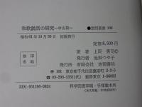 和歌説話の研究　中古篇