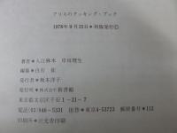 アリスのクッキング・ブック