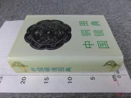 中国銅鏡図典