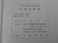 伝道学概論