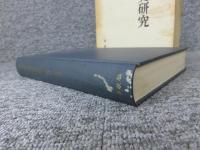 明治宗教史研究