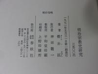 明治宗教史研究