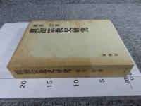 明治宗教史研究