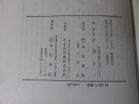 浪漫主義文学の誕生　―「文学界」を焦点とする浪漫主義文学の研究―