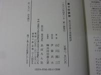 第十の詩神　英文学者と美術批評
