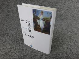 イメージで読み解くフランス文学 : 近代小説とジェンダー