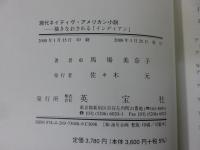 現代ネイティヴ・アメリカン小説 : 描きなおされる「インディアン」