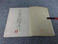 古京遺文