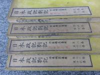 日本政記箚記　全4冊揃（１～16巻）