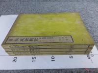 日本政記箚記　全4冊揃（１～16巻）