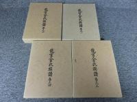 龍宮金氏族譜　4冊（１巻～4巻）