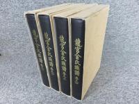 龍宮金氏族譜　4冊（１巻～4巻）