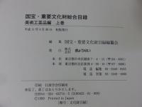 国宝・重要文化財総合目録　美術工芸品編　上下2冊揃