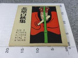 北原白秋集　現代詩集4