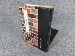 悪魔術の塔　裏窓叢書第8集