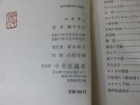 バナナ