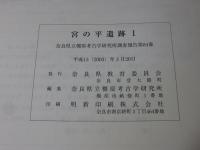 宮の平遺跡1 奈良県立橿原考古学研究所調査報告 第84冊