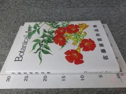 佐藤廣喜作品集　Botanical Art