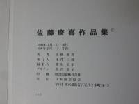 佐藤廣喜作品集　Botanical Art